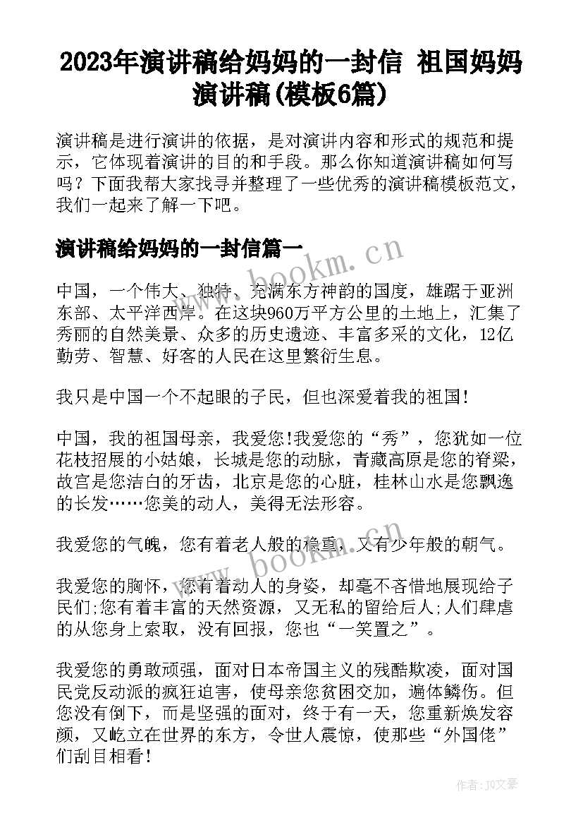 2023年演讲稿给妈妈的一封信 祖国妈妈演讲稿(模板6篇)