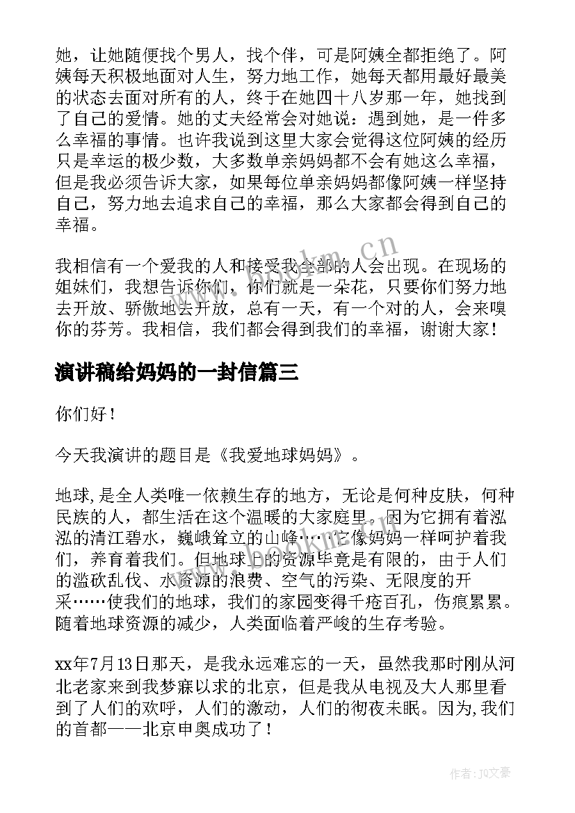 2023年演讲稿给妈妈的一封信 祖国妈妈演讲稿(模板6篇)