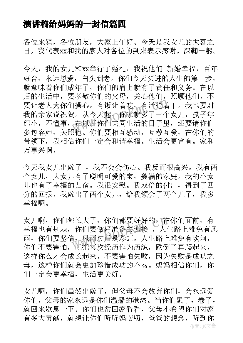 2023年演讲稿给妈妈的一封信 祖国妈妈演讲稿(模板6篇)