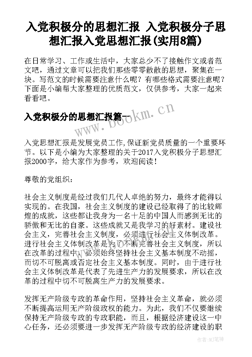 入党积极分的思想汇报 入党积极分子思想汇报入党思想汇报(实用8篇)