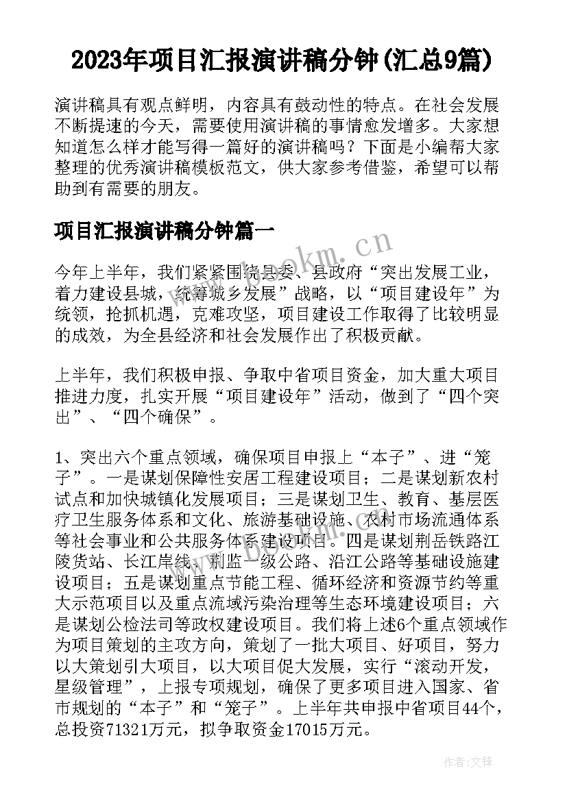 2023年项目汇报演讲稿分钟(汇总9篇)