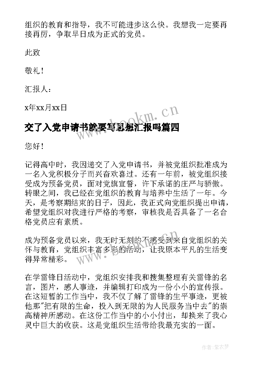 2023年交了入党申请书就要写思想汇报吗(优秀6篇)