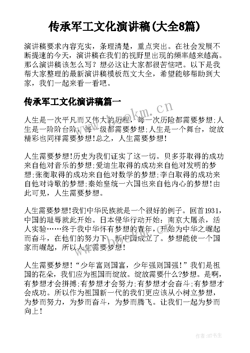 传承军工文化演讲稿(大全8篇)