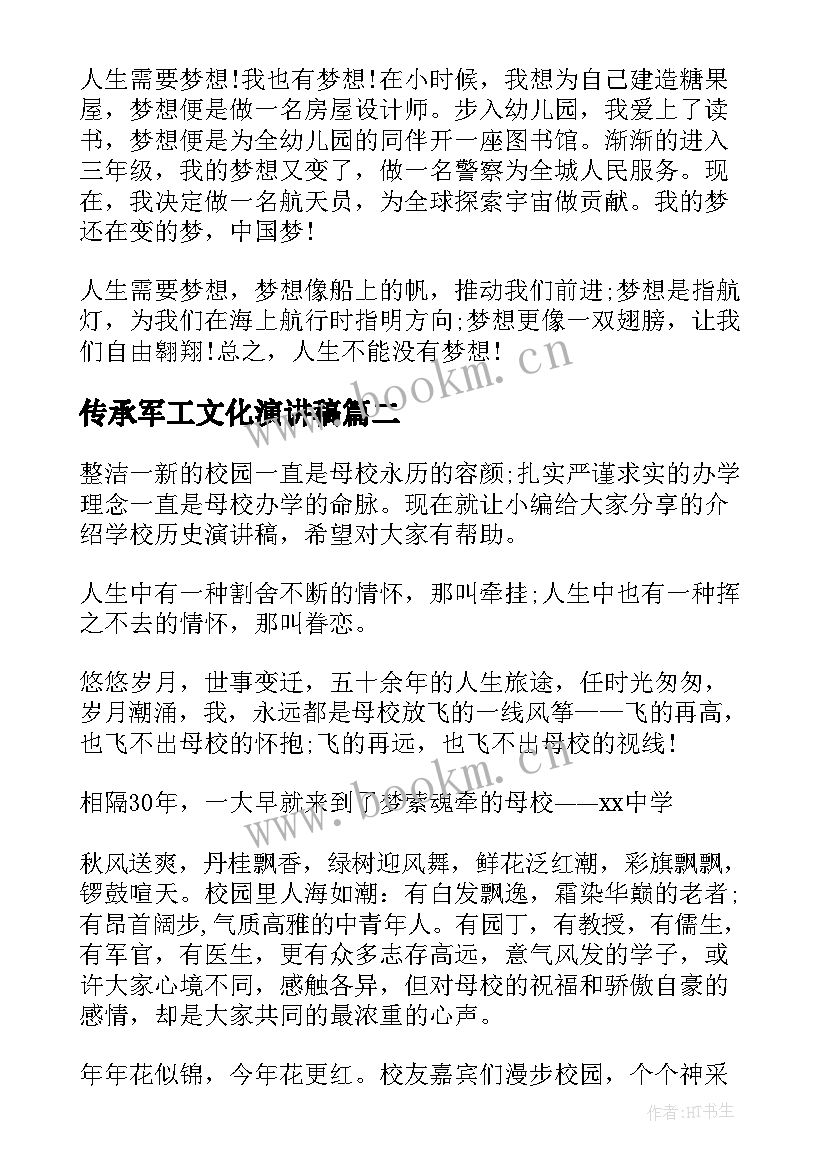 传承军工文化演讲稿(大全8篇)