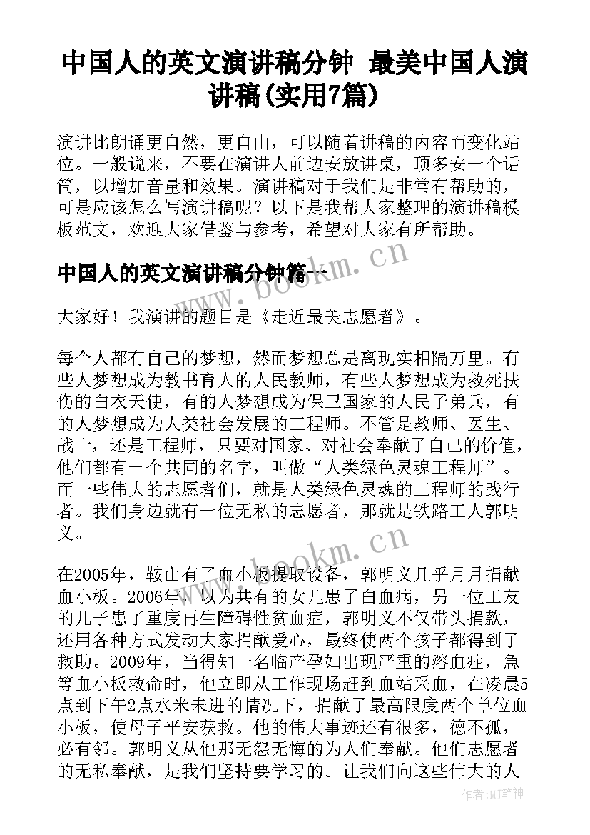 中国人的英文演讲稿分钟 最美中国人演讲稿(实用7篇)