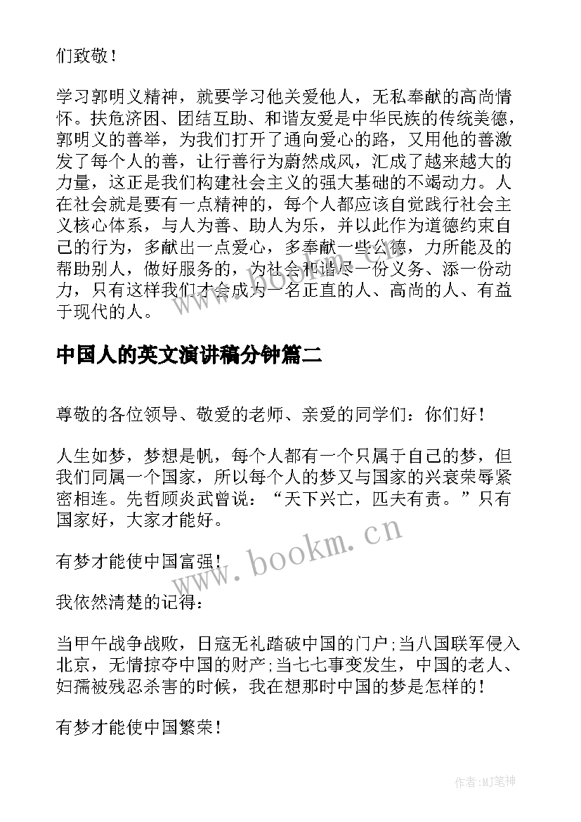 中国人的英文演讲稿分钟 最美中国人演讲稿(实用7篇)