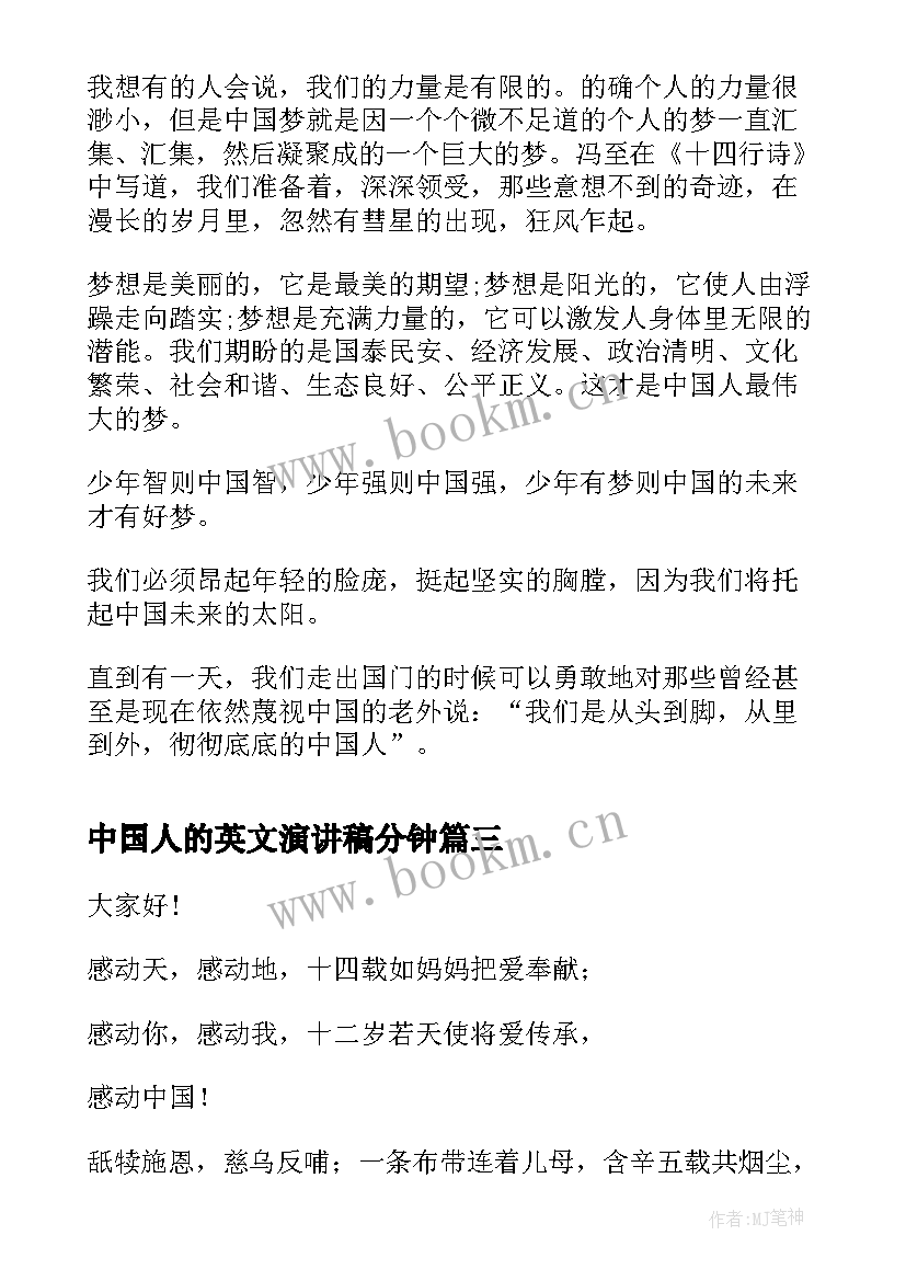 中国人的英文演讲稿分钟 最美中国人演讲稿(实用7篇)