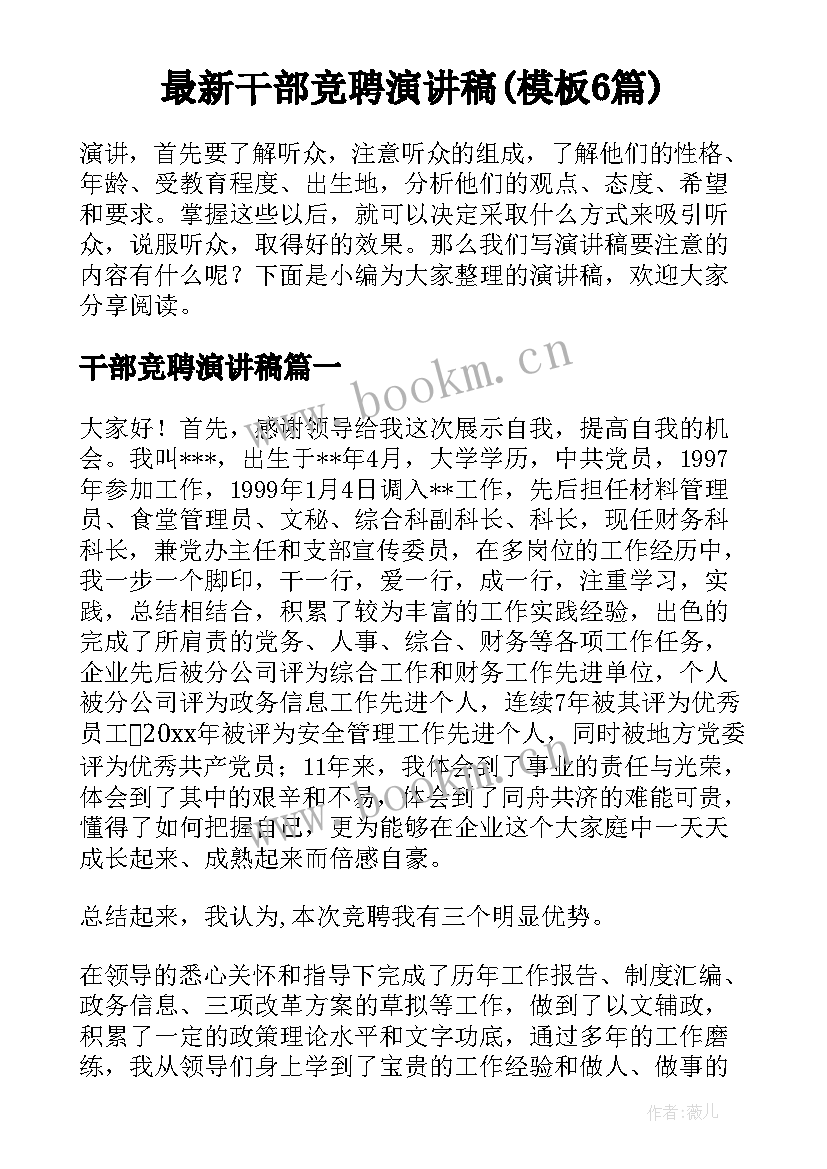 最新干部竞聘演讲稿(模板6篇)