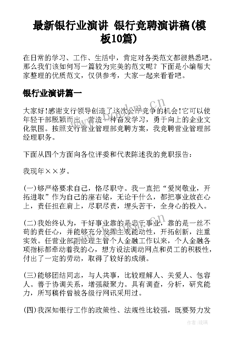 最新银行业演讲 银行竞聘演讲稿(模板10篇)