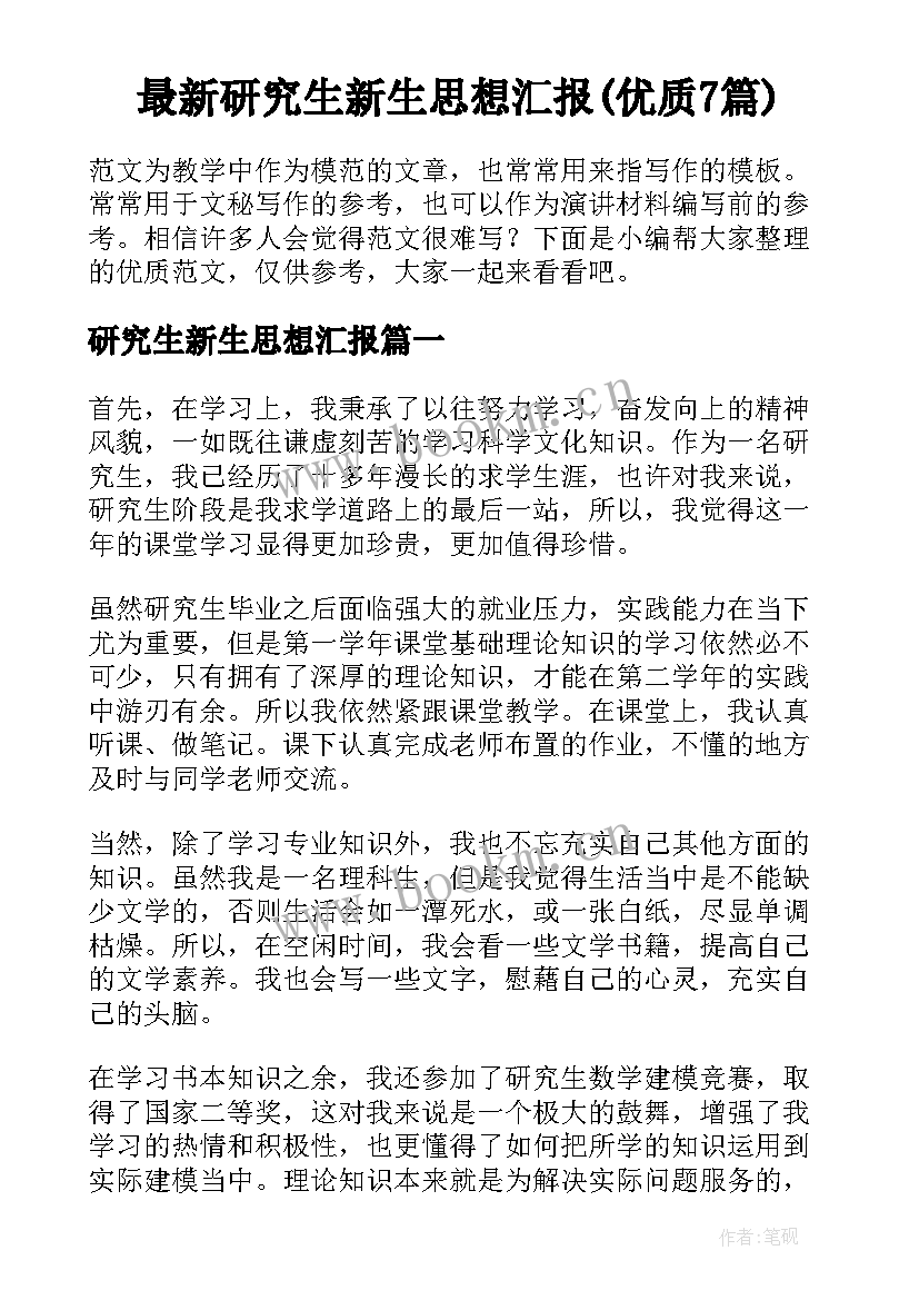 最新研究生新生思想汇报(优质7篇)