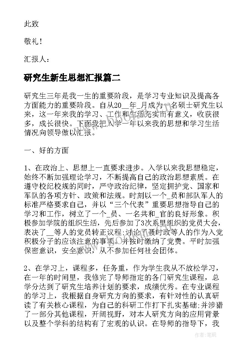 最新研究生新生思想汇报(优质7篇)