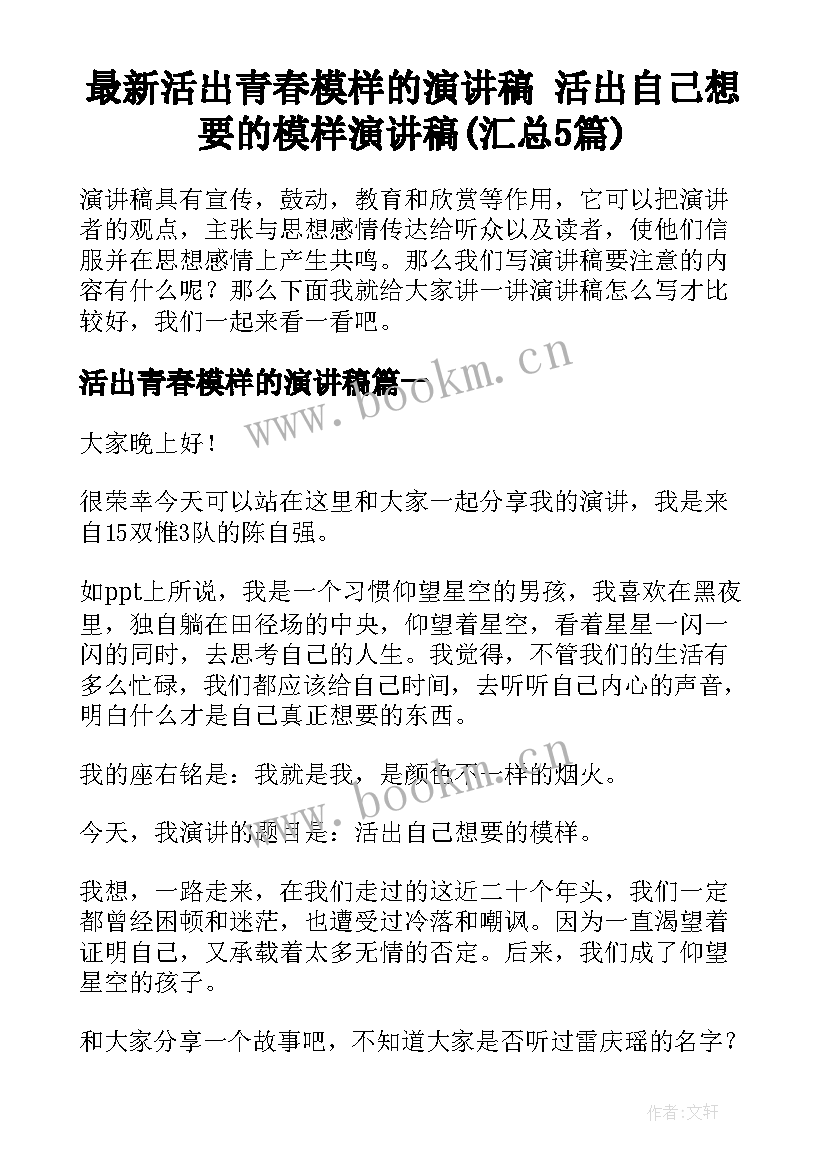 最新活出青春模样的演讲稿 活出自己想要的模样演讲稿(汇总5篇)