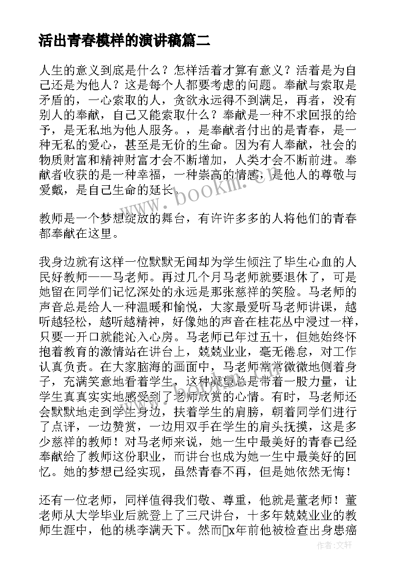 最新活出青春模样的演讲稿 活出自己想要的模样演讲稿(汇总5篇)