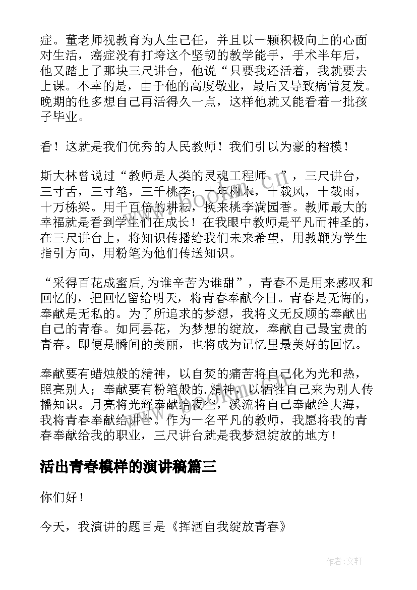 最新活出青春模样的演讲稿 活出自己想要的模样演讲稿(汇总5篇)