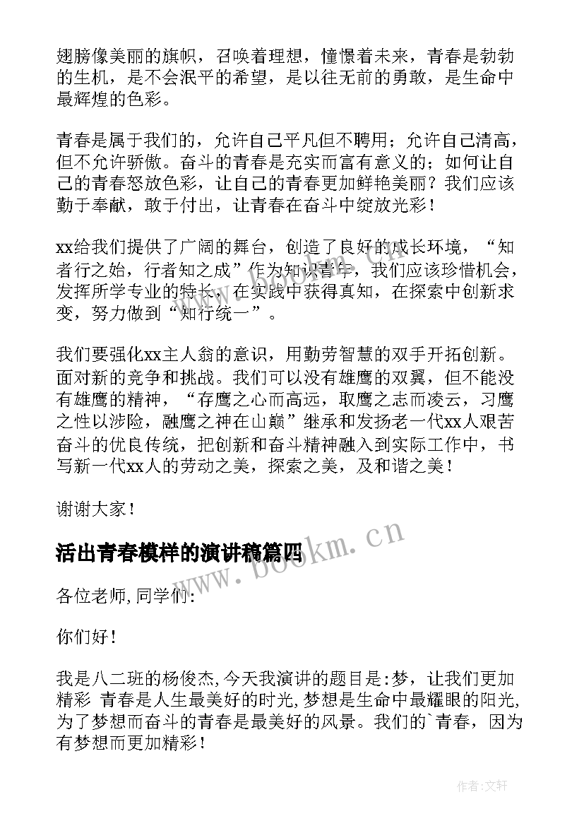 最新活出青春模样的演讲稿 活出自己想要的模样演讲稿(汇总5篇)