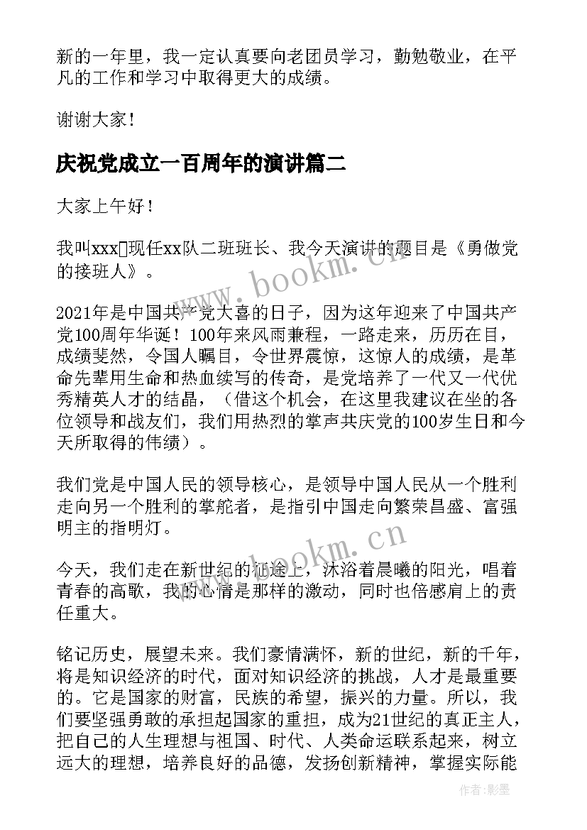 庆祝党成立一百周年的演讲 庆祝共青团成立周年演讲稿(实用6篇)