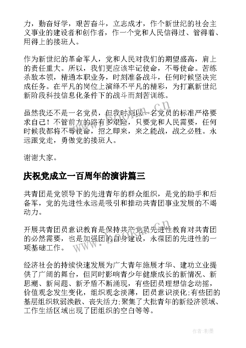 庆祝党成立一百周年的演讲 庆祝共青团成立周年演讲稿(实用6篇)