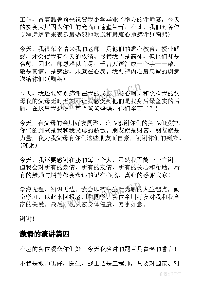 激情的演讲(实用9篇)