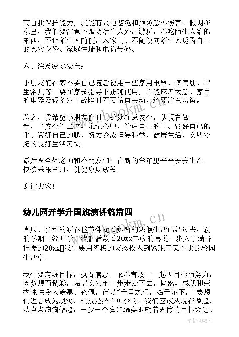 最新幼儿园开学升国旗演讲稿(精选6篇)