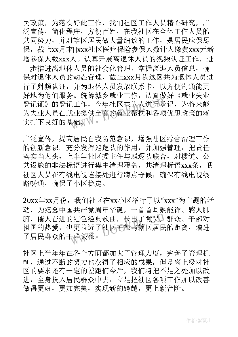 在社区居委会上的思想汇报 社区居委会上半年工作总结(汇总5篇)