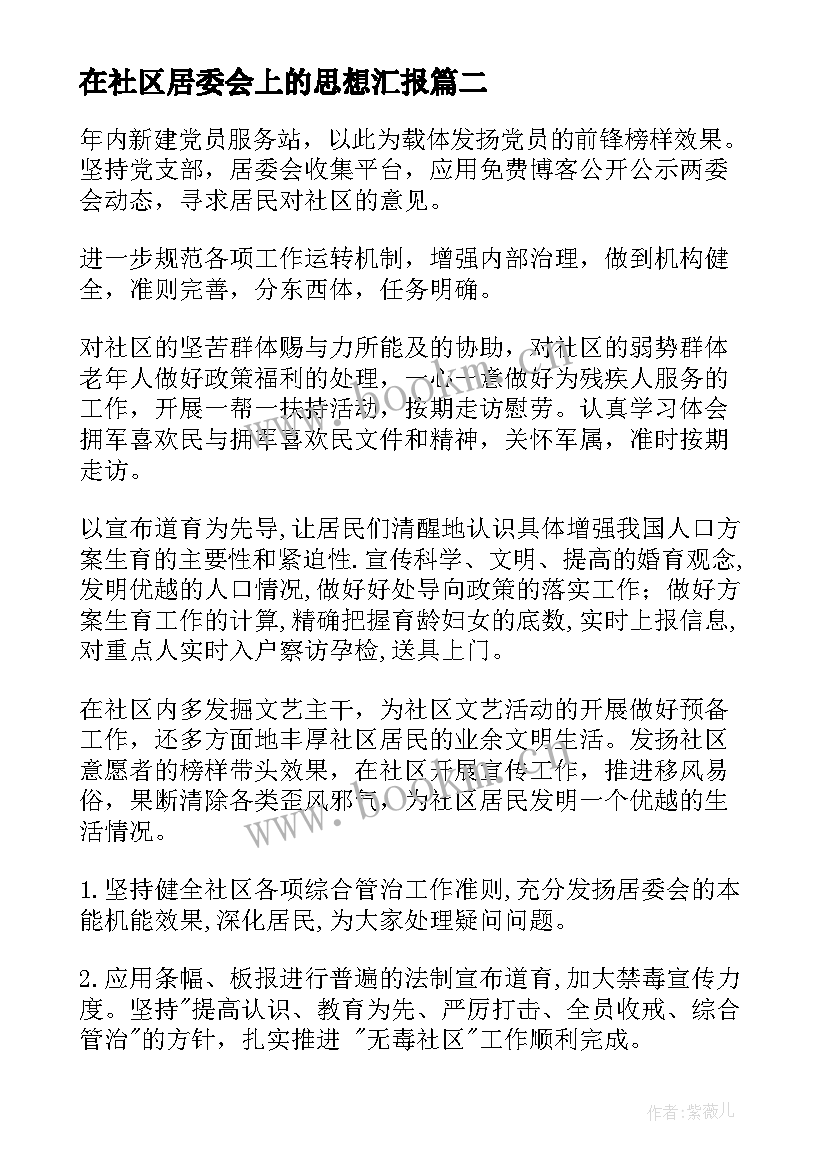 在社区居委会上的思想汇报 社区居委会上半年工作总结(汇总5篇)