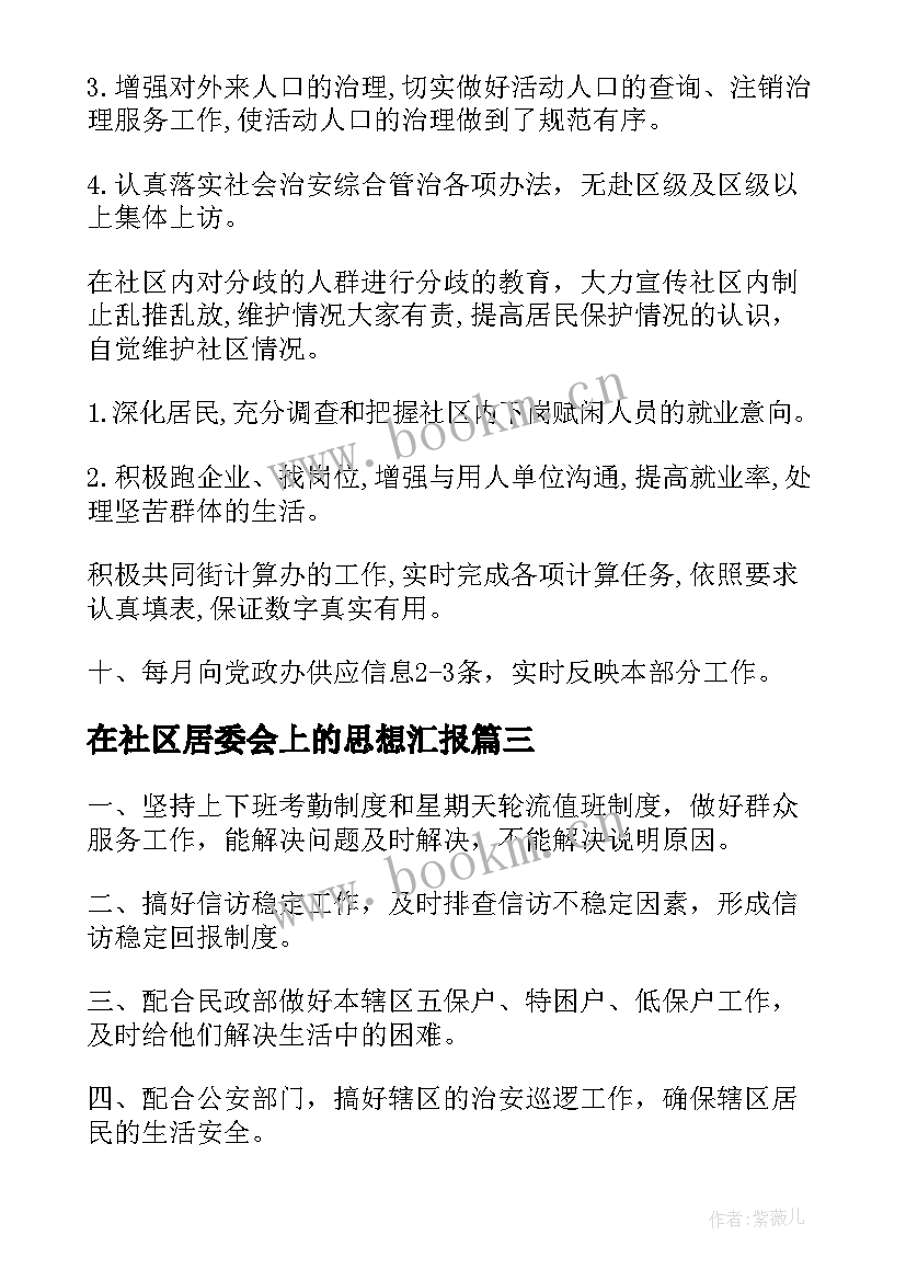 在社区居委会上的思想汇报 社区居委会上半年工作总结(汇总5篇)