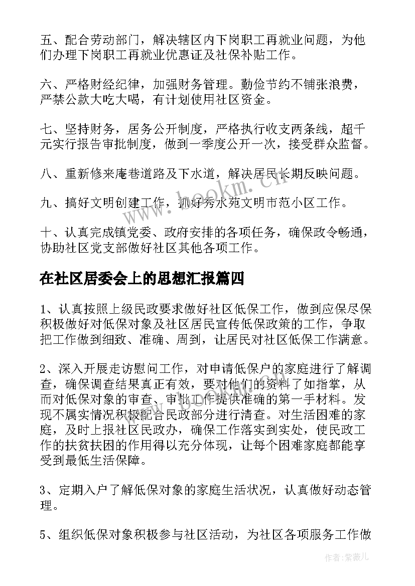 在社区居委会上的思想汇报 社区居委会上半年工作总结(汇总5篇)