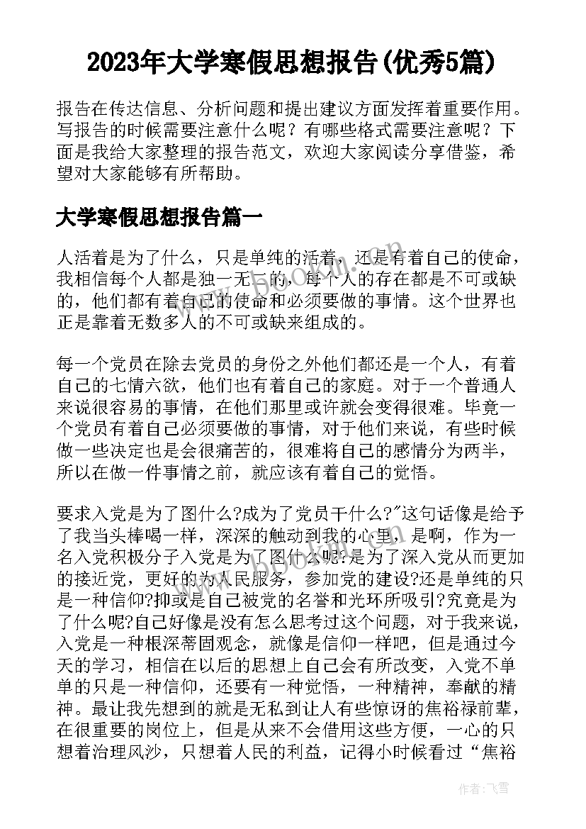 2023年大学寒假思想报告(优秀5篇)