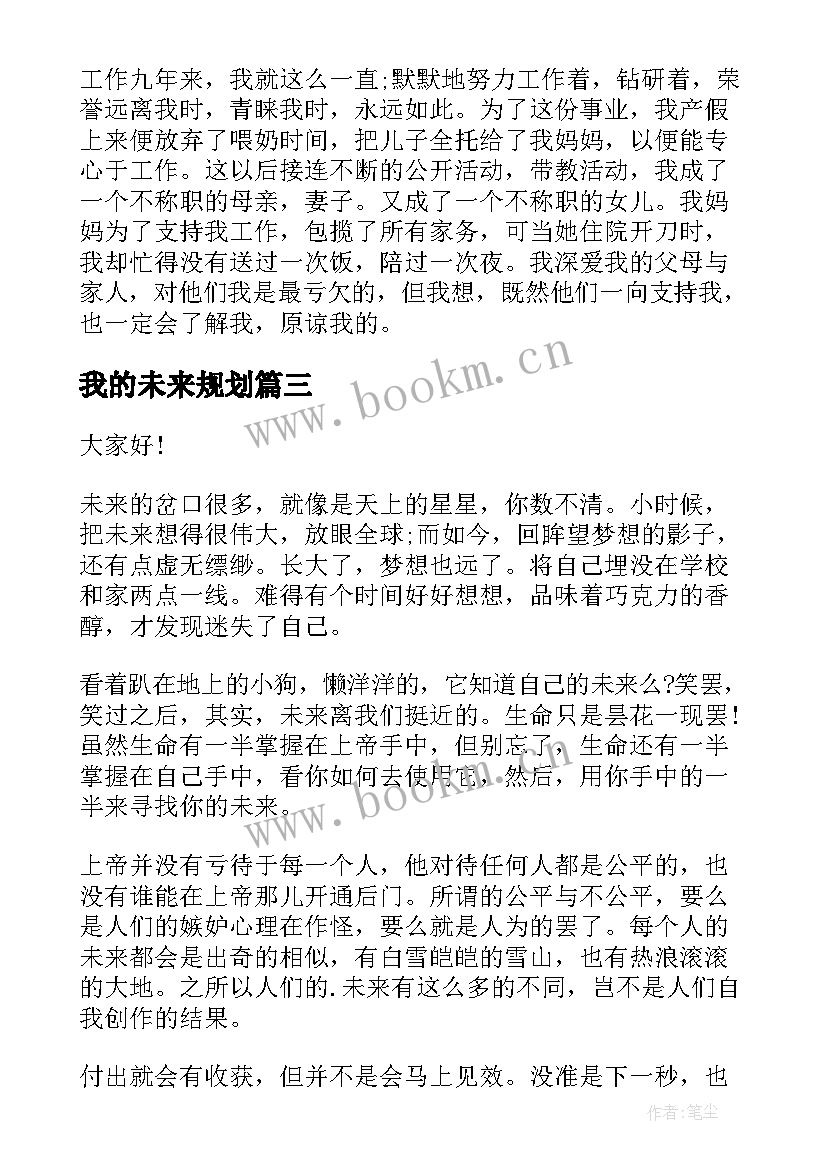 最新我的未来规划(模板8篇)