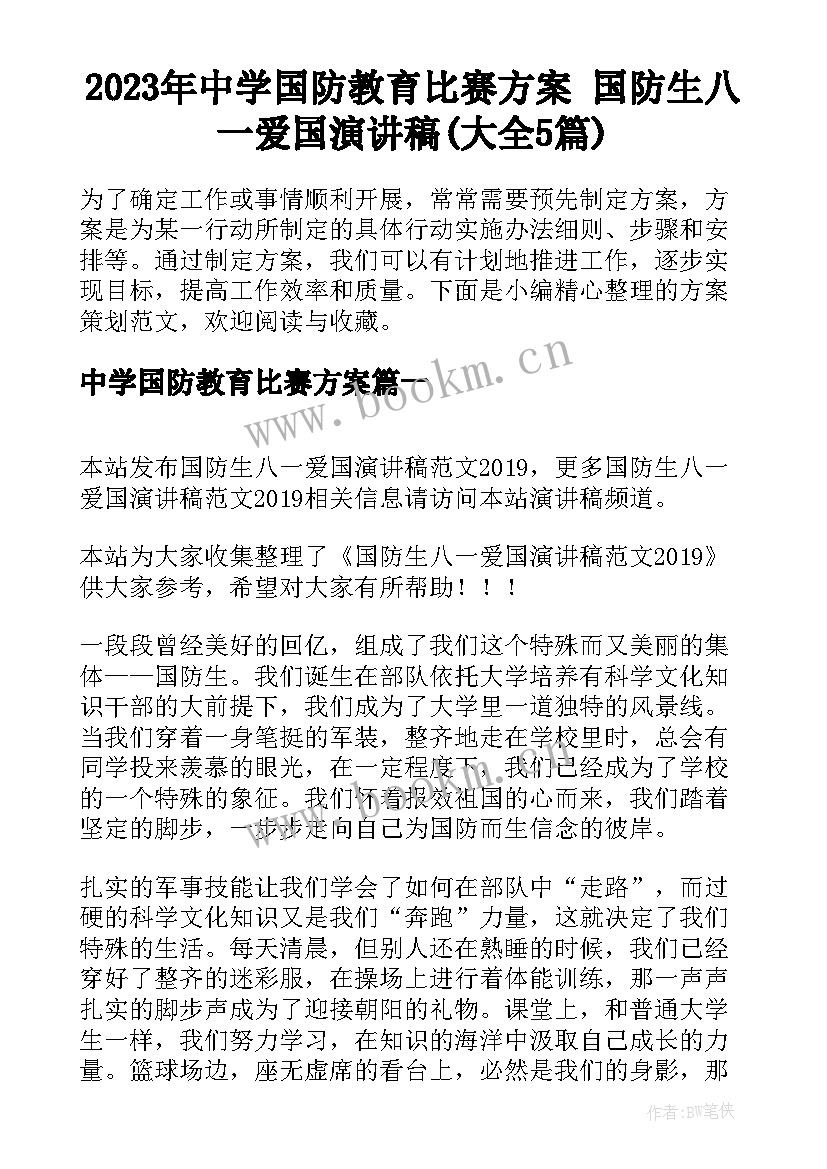 2023年中学国防教育比赛方案 国防生八一爱国演讲稿(大全5篇)