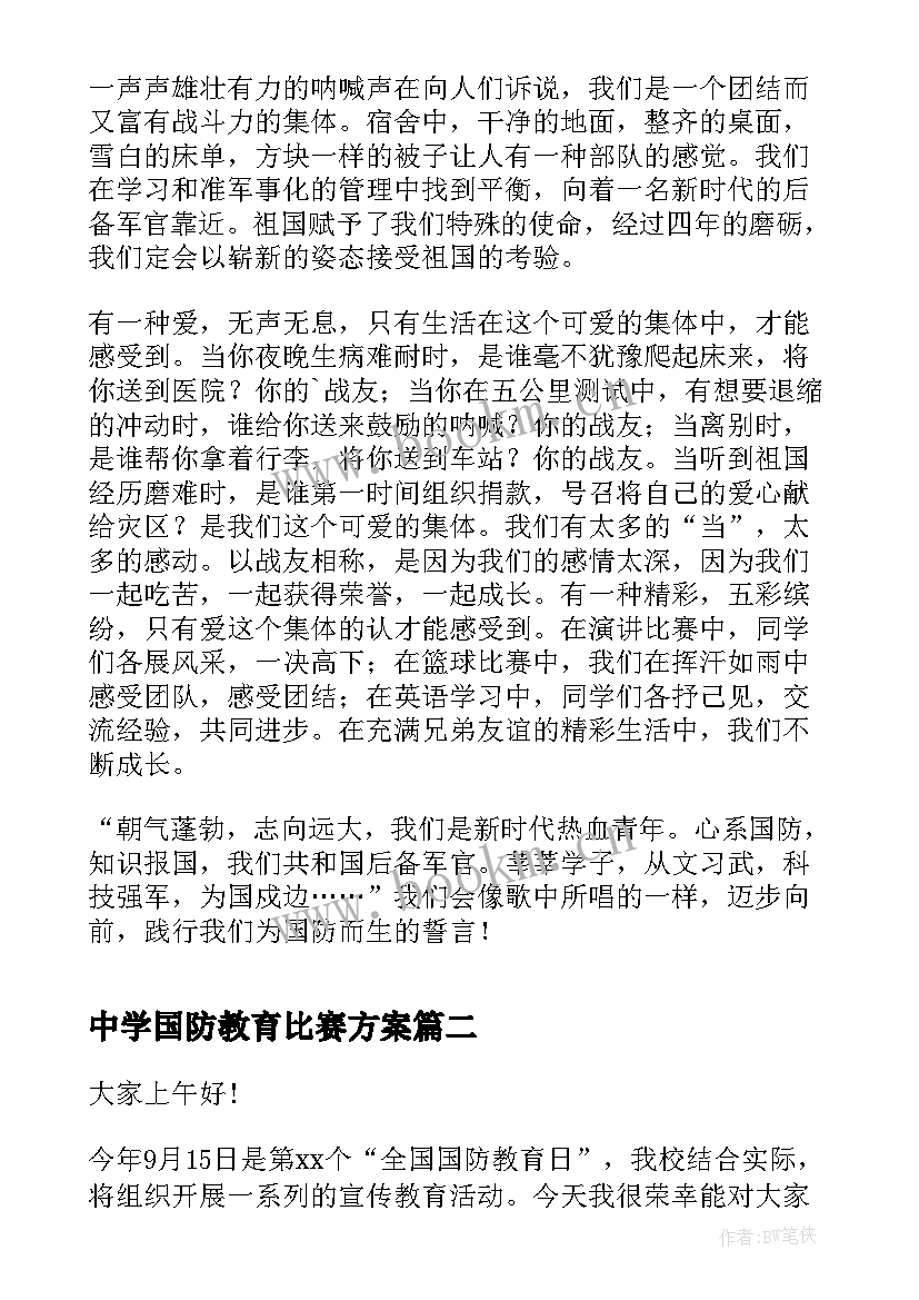 2023年中学国防教育比赛方案 国防生八一爱国演讲稿(大全5篇)