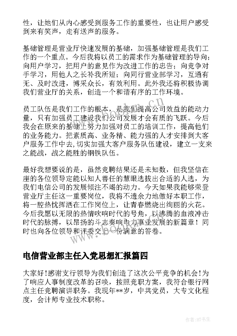 电信营业部主任入党思想汇报(模板5篇)