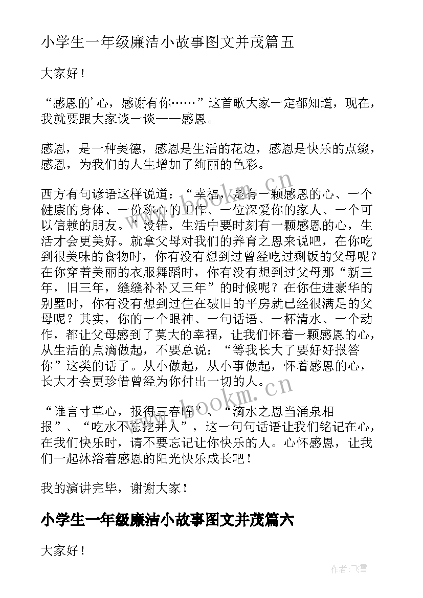 小学生一年级廉洁小故事图文并茂 廉洁故事学生演讲稿(通用9篇)