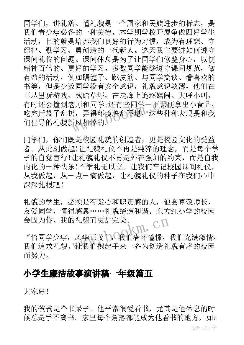 小学生廉洁故事演讲稿一年级(优秀9篇)