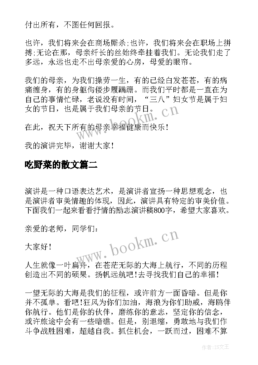 吃野菜的散文(实用5篇)