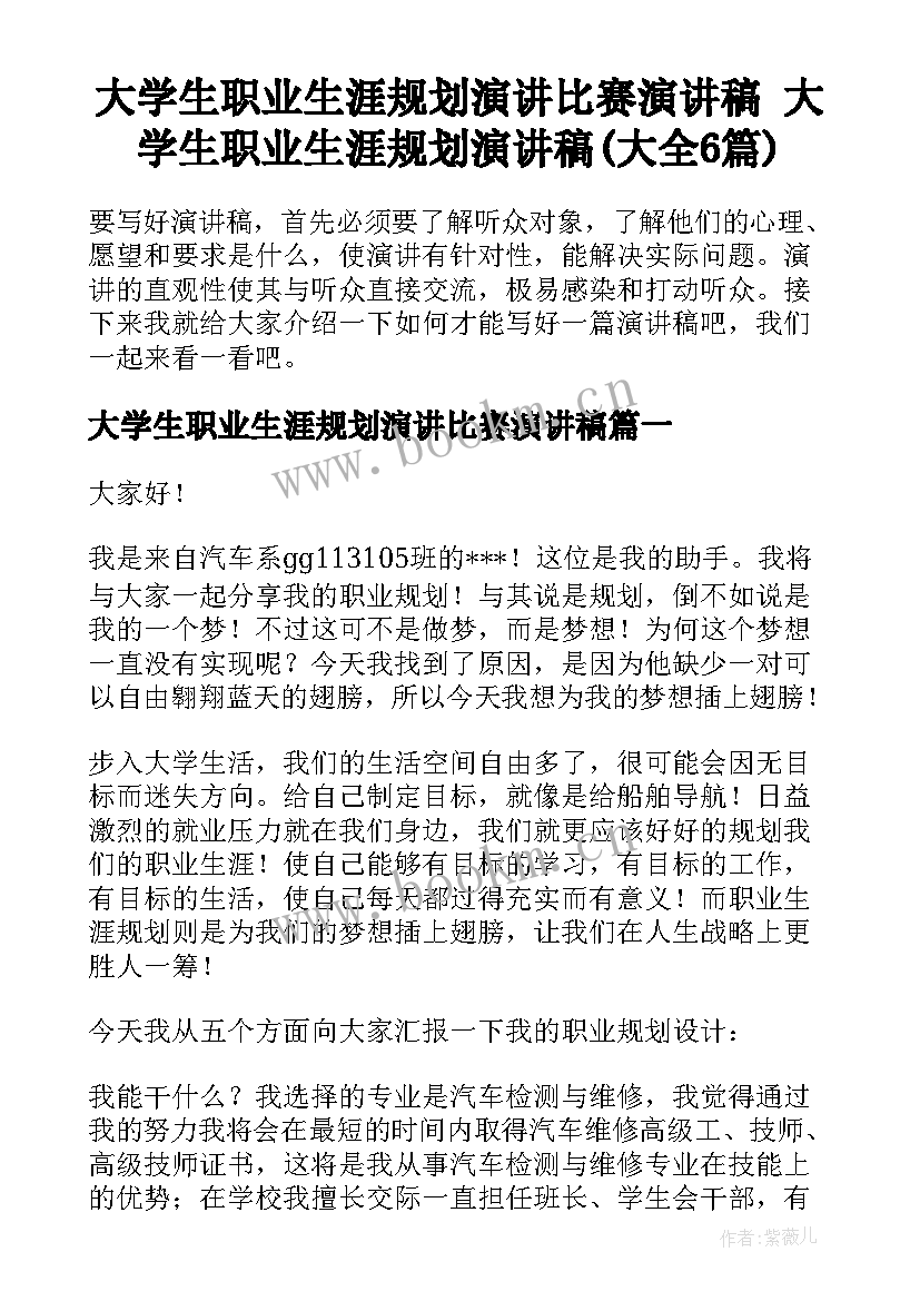 大学生职业生涯规划演讲比赛演讲稿 大学生职业生涯规划演讲稿(大全6篇)