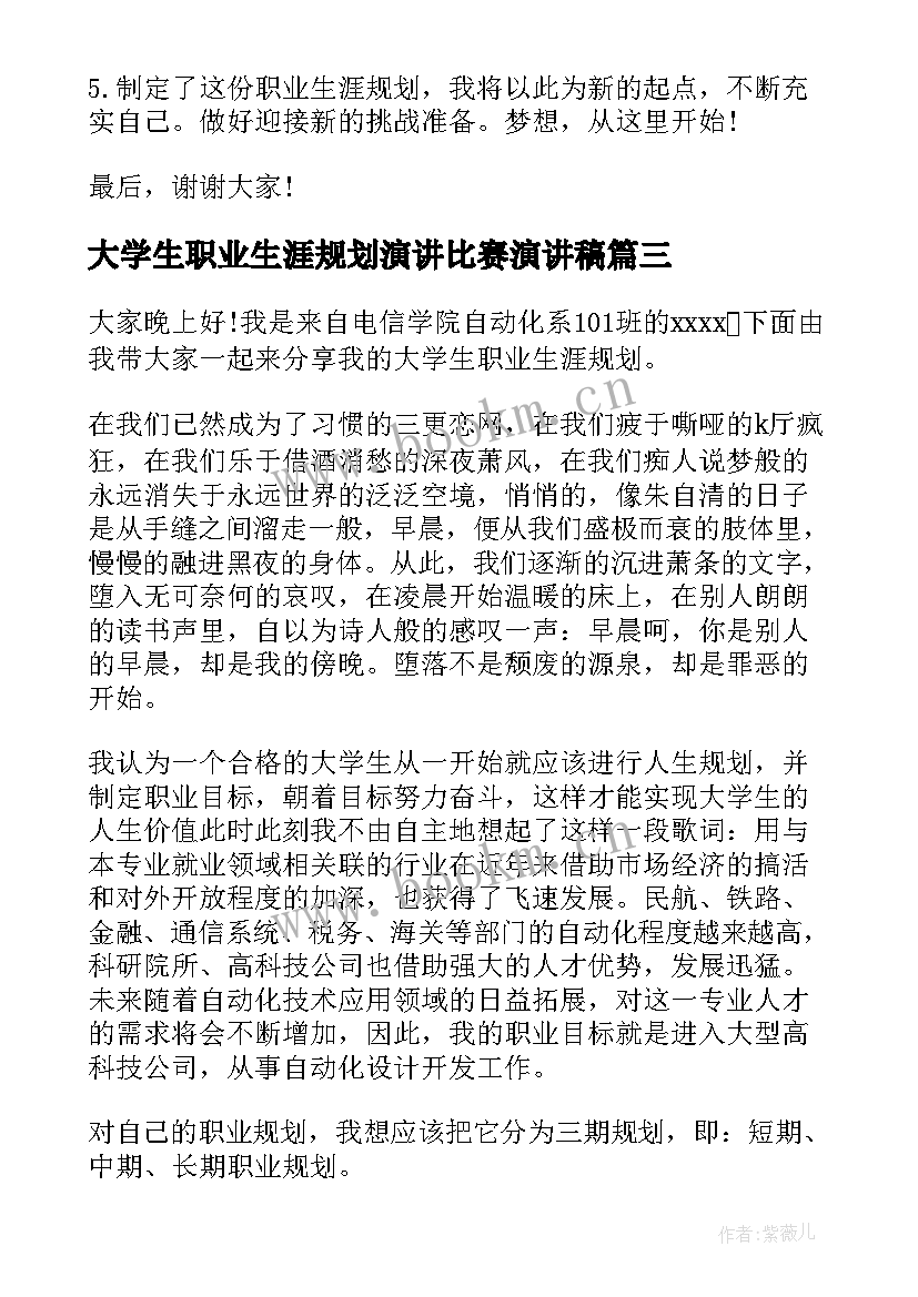 大学生职业生涯规划演讲比赛演讲稿 大学生职业生涯规划演讲稿(大全6篇)