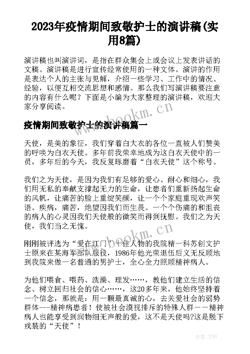 2023年疫情期间致敬护士的演讲稿(实用8篇)