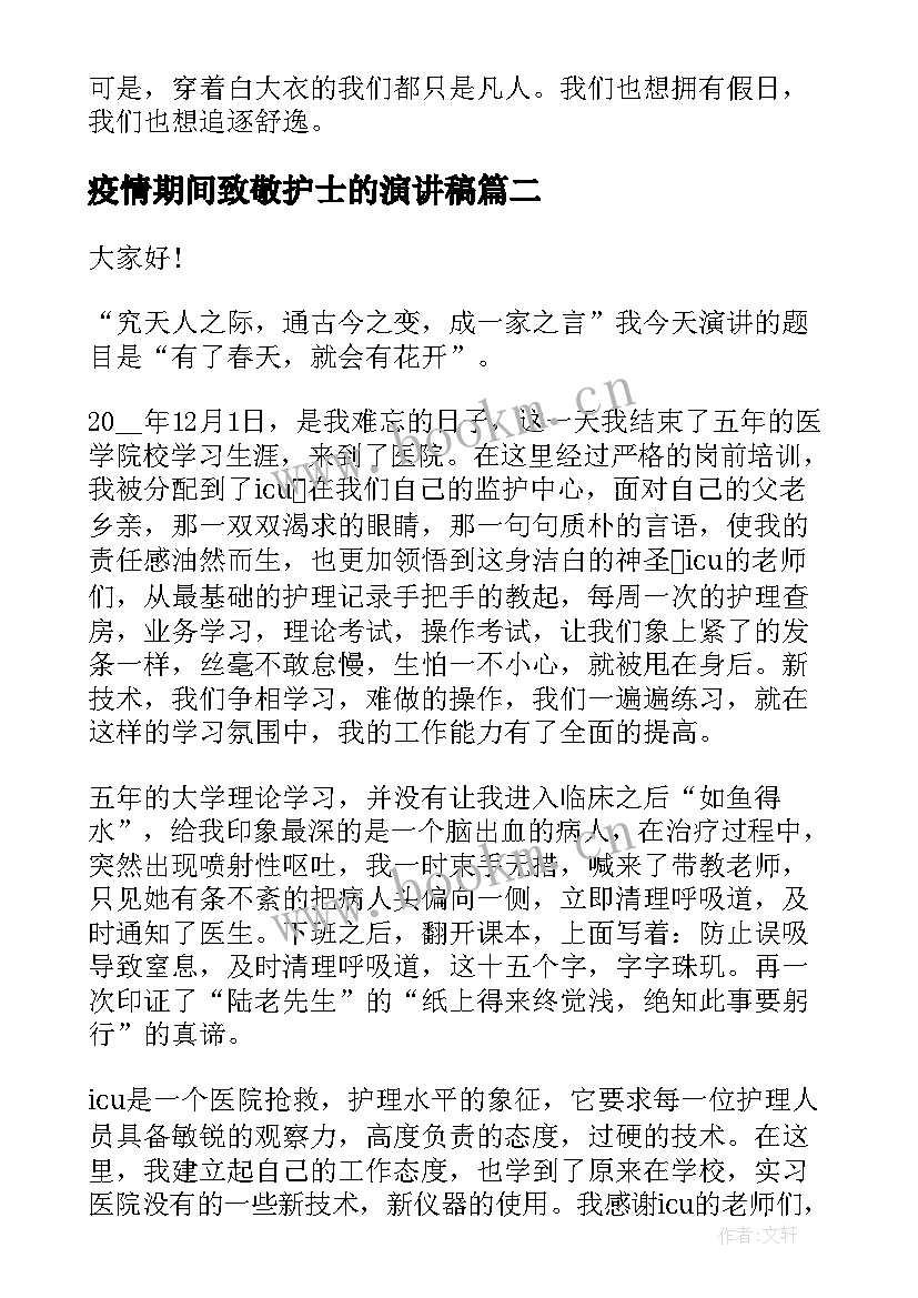 2023年疫情期间致敬护士的演讲稿(实用8篇)