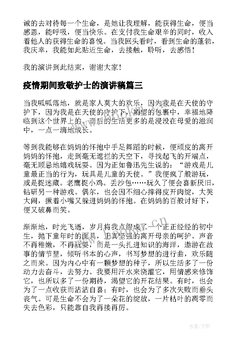 2023年疫情期间致敬护士的演讲稿(实用8篇)