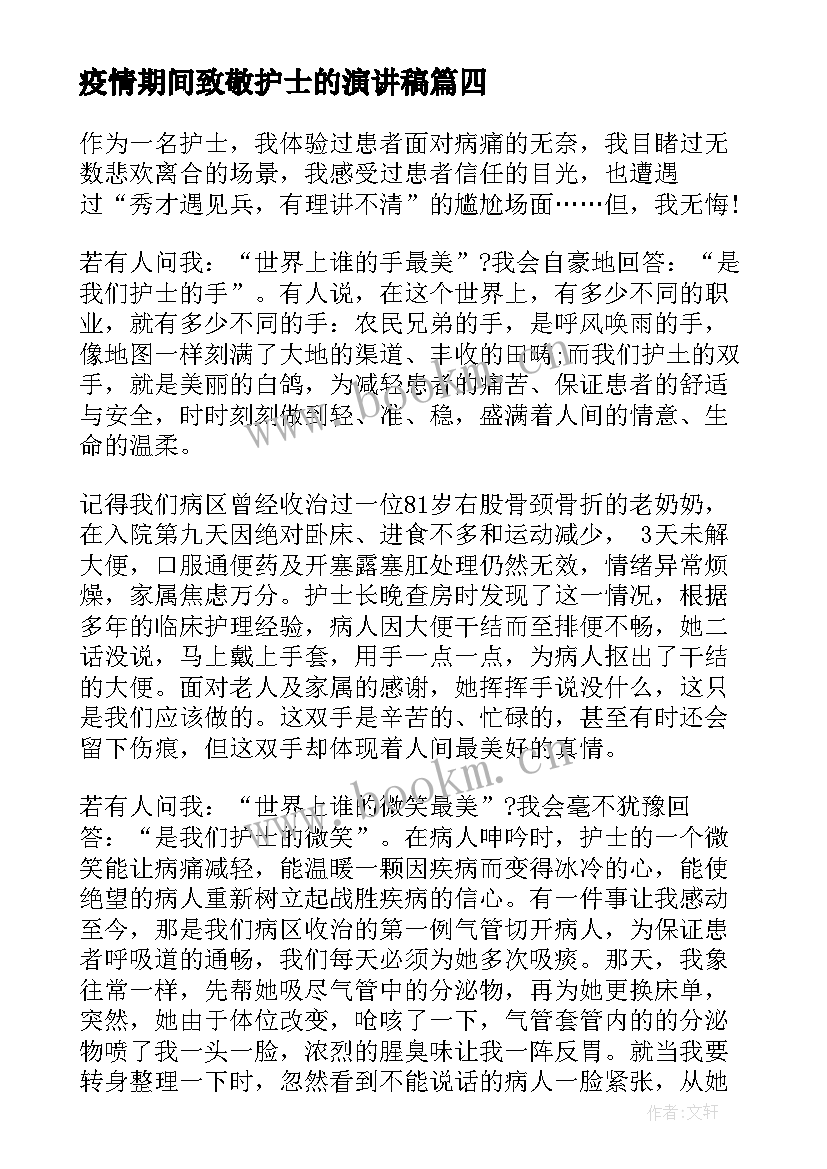 2023年疫情期间致敬护士的演讲稿(实用8篇)