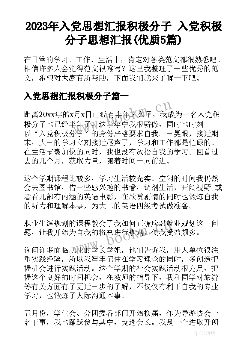 2023年入党思想汇报积极分子 入党积极分子思想汇报(优质5篇)