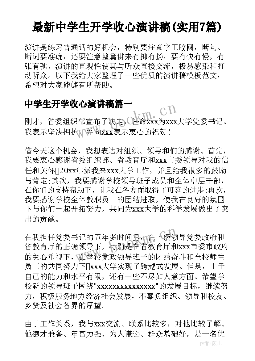 最新中学生开学收心演讲稿(实用7篇)