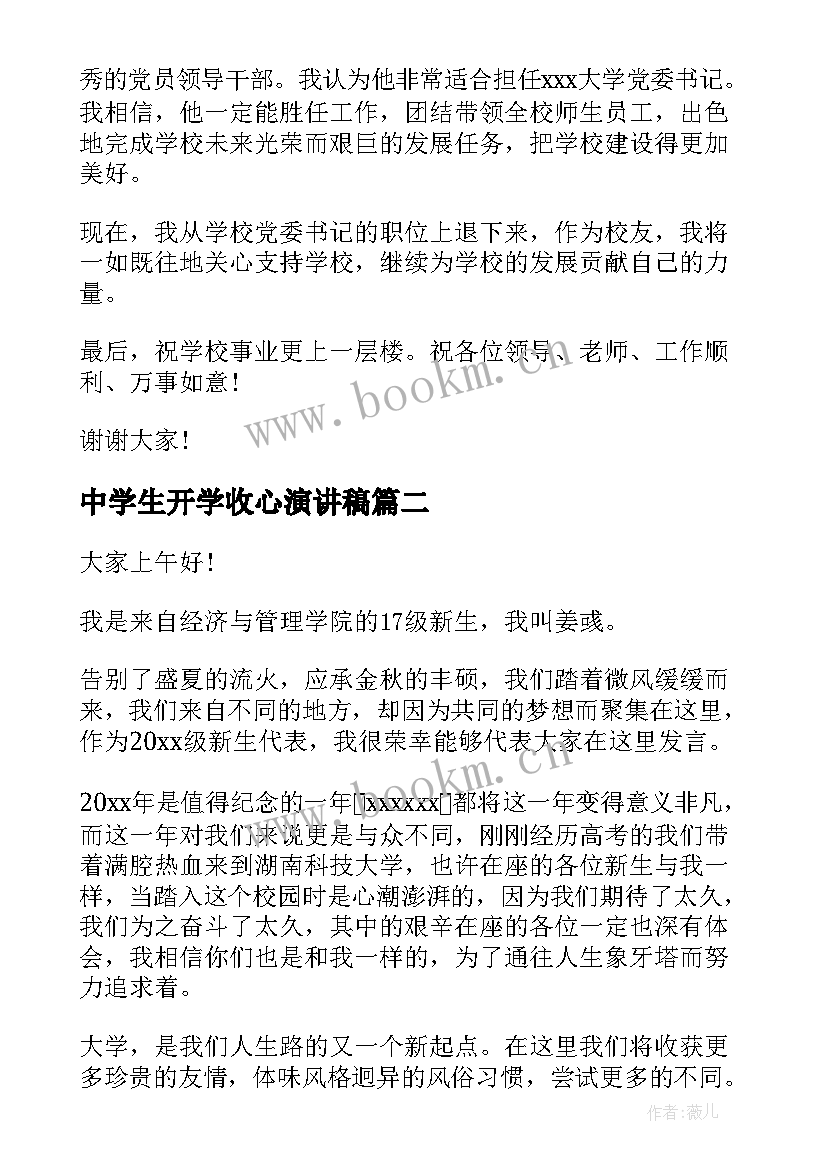 最新中学生开学收心演讲稿(实用7篇)