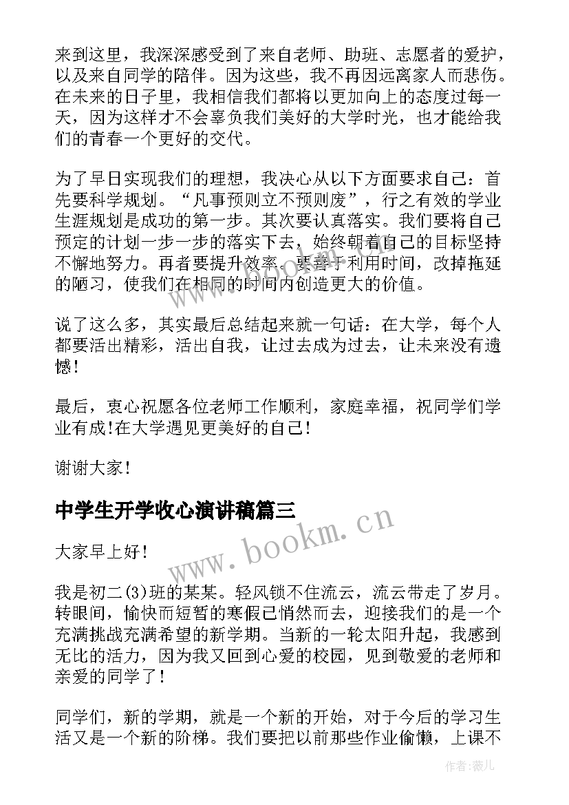 最新中学生开学收心演讲稿(实用7篇)