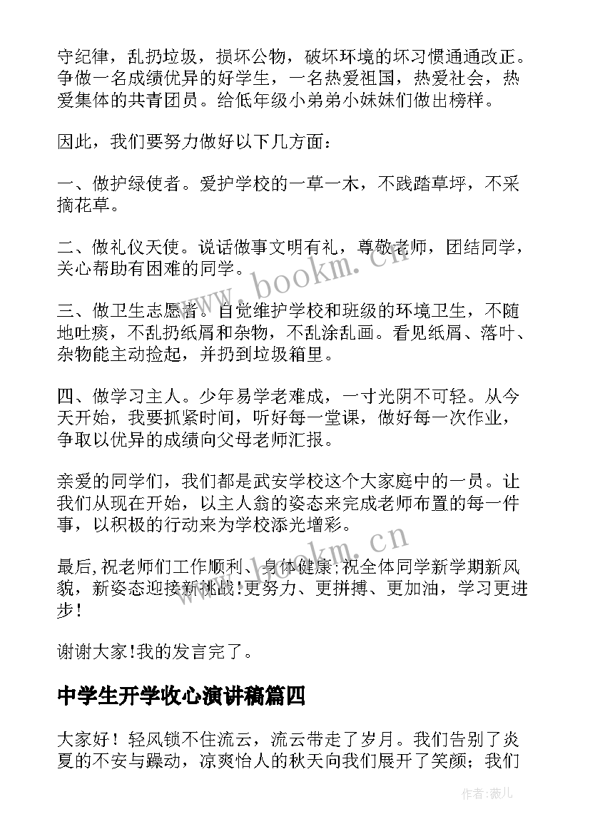 最新中学生开学收心演讲稿(实用7篇)