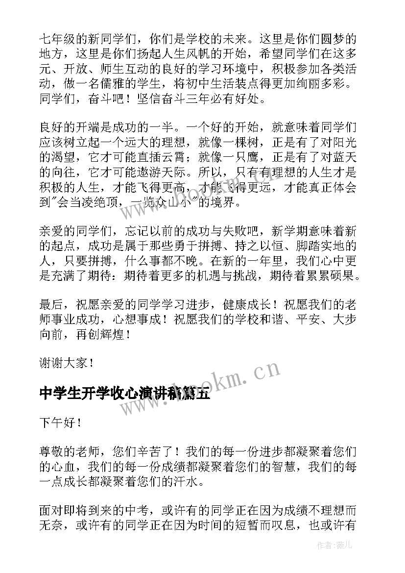 最新中学生开学收心演讲稿(实用7篇)