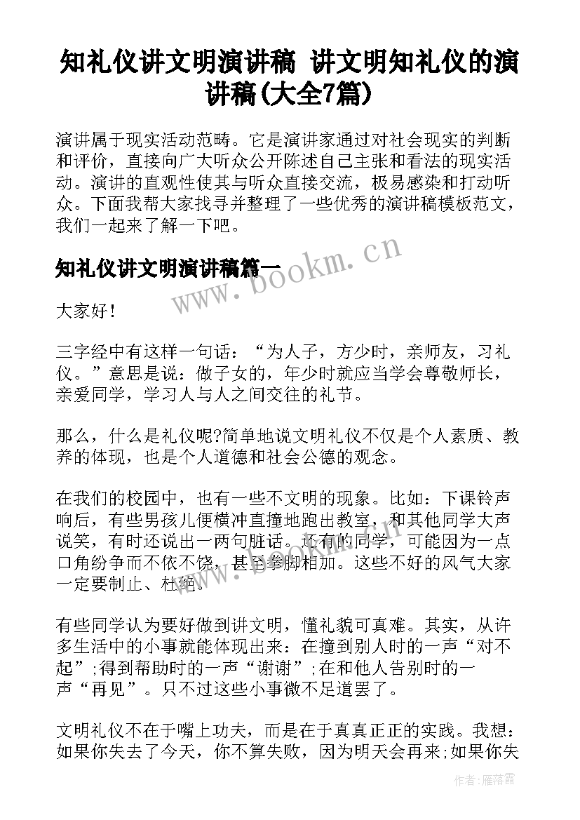 知礼仪讲文明演讲稿 讲文明知礼仪的演讲稿(大全7篇)