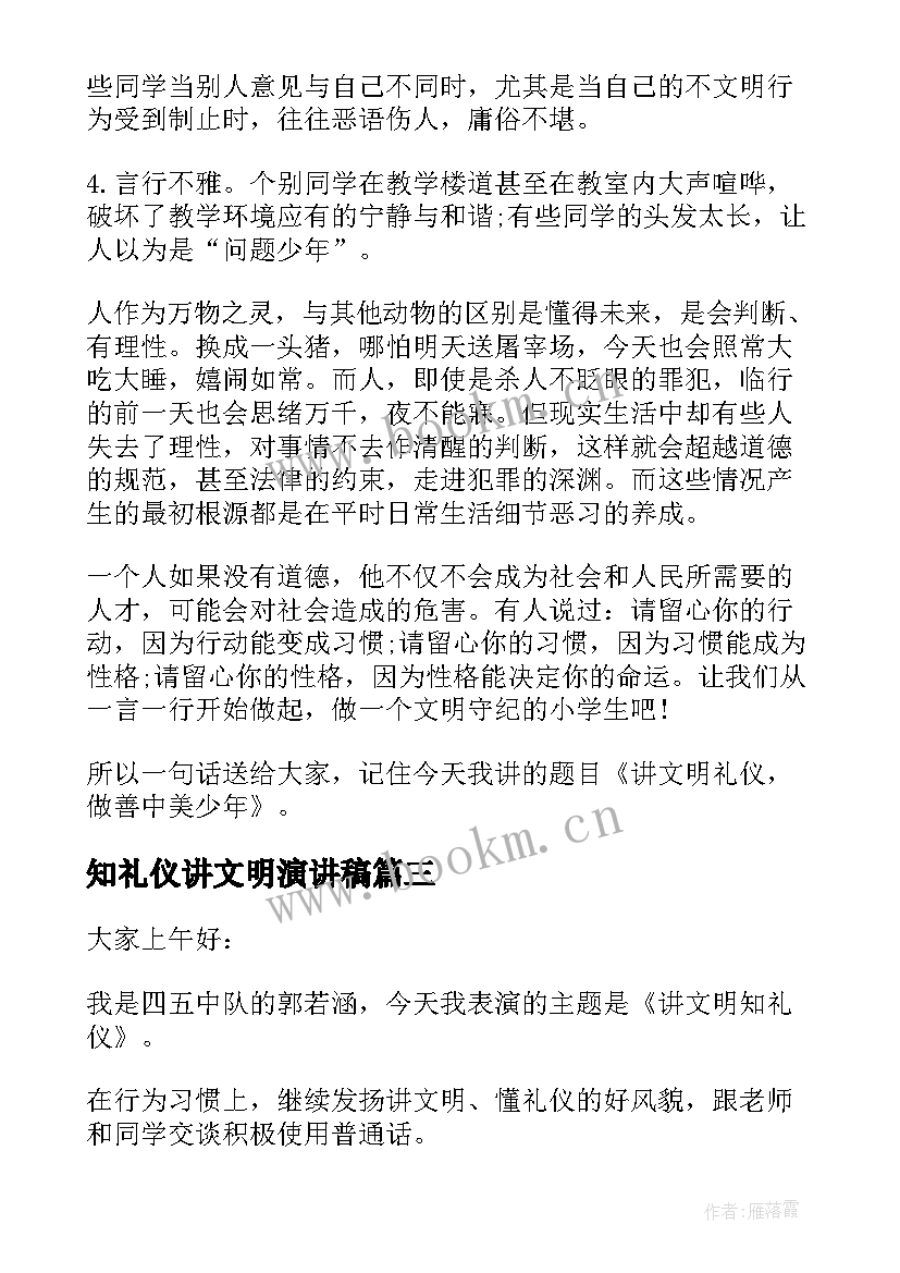 知礼仪讲文明演讲稿 讲文明知礼仪的演讲稿(大全7篇)