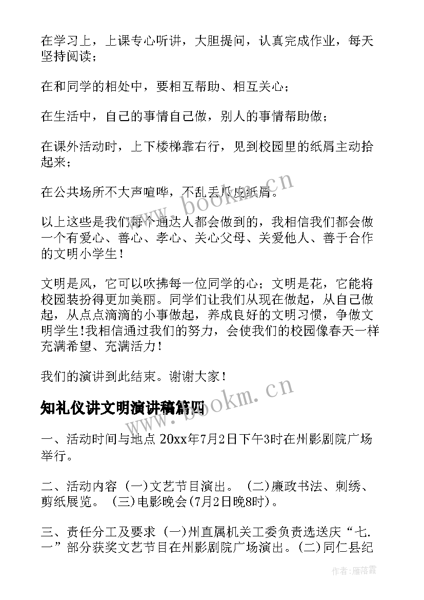 知礼仪讲文明演讲稿 讲文明知礼仪的演讲稿(大全7篇)